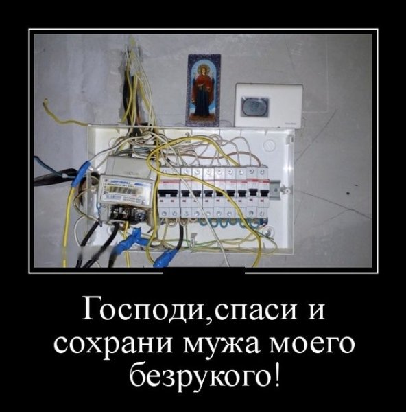 Демотиваторы про электричество