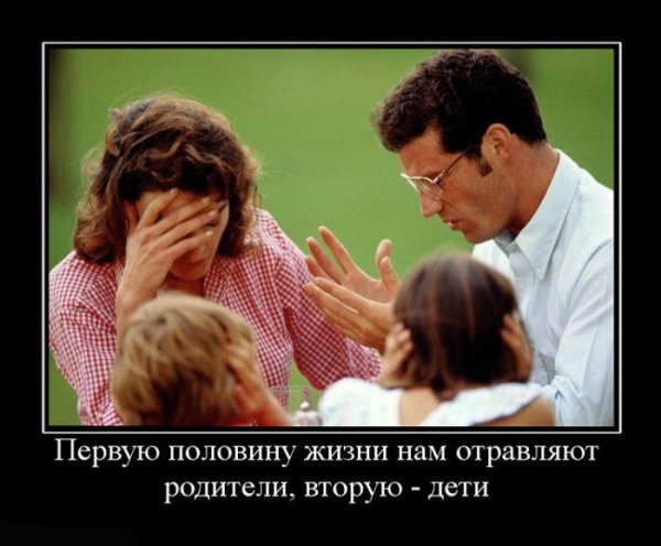 Демотиваторы дети с родителями