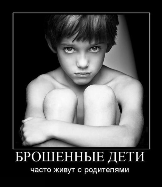 Демотиваторы про воспитание детей