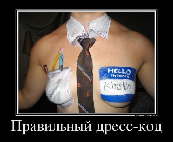 Дресс код прикол