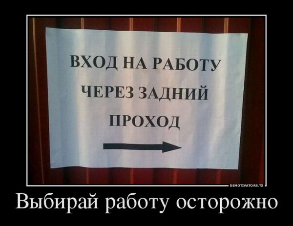 Демотиваторы про работу