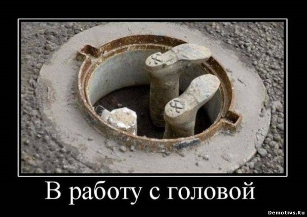 С головой в работе прикол
