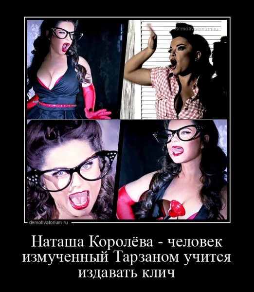 Демотиваторы про Наташу