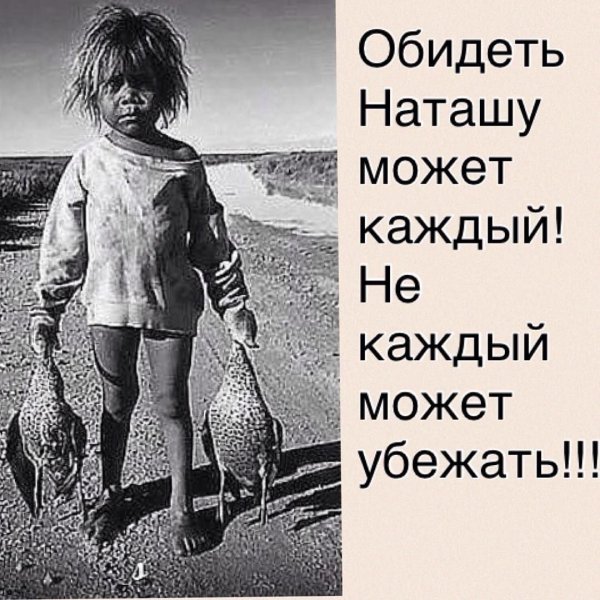 Шутки про Наташу