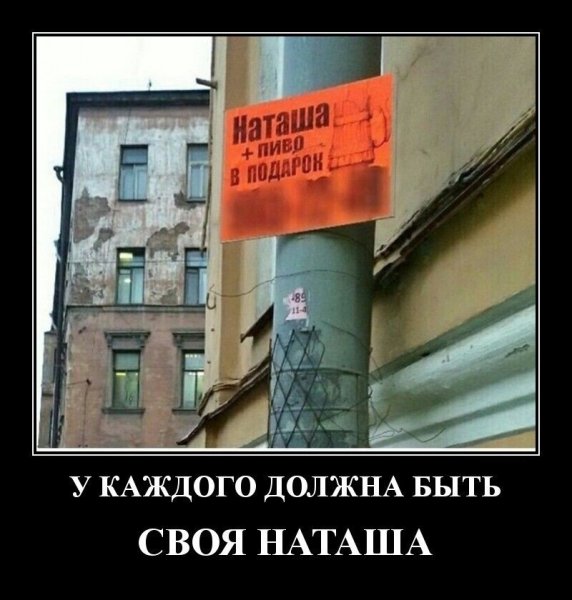 Смешные фото про Наташу