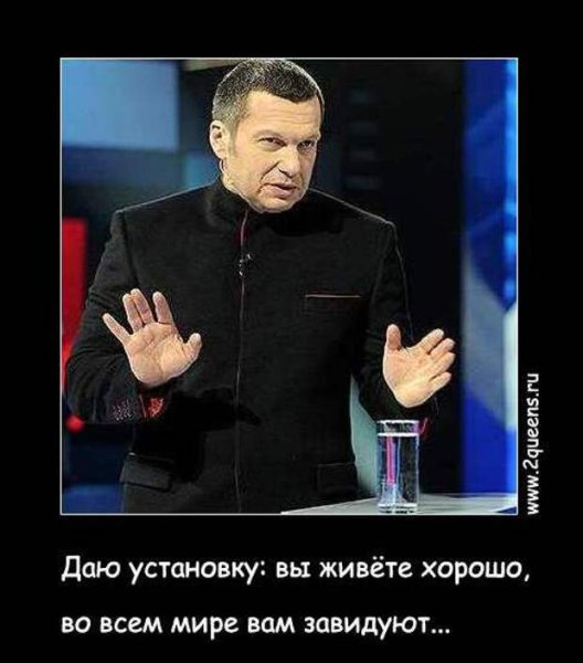Владимир Соловьев демотиваторы