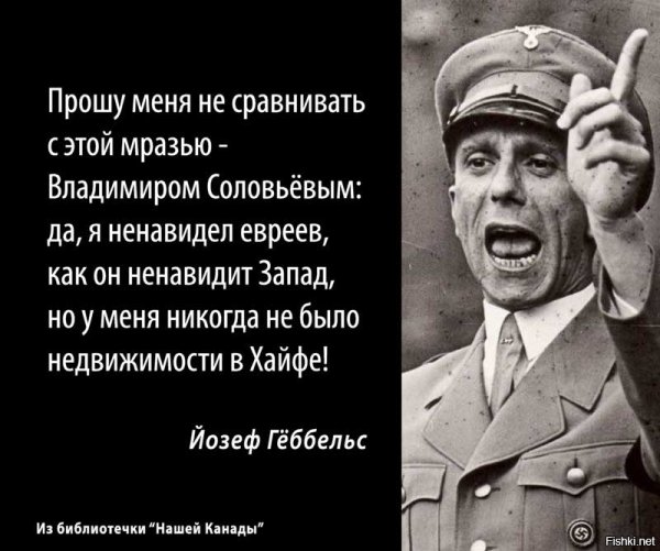 Соловьёв Геббельс