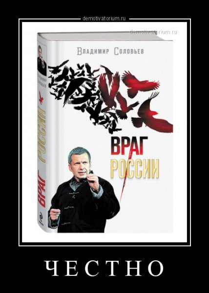 Владимир Соловьев демотиваторы