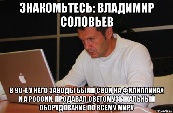 Соловьёв Владимир Мем