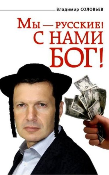 Владимир Соловьев еврей