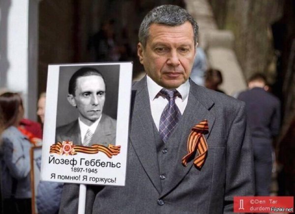 Геббельс Киселев Соловьев