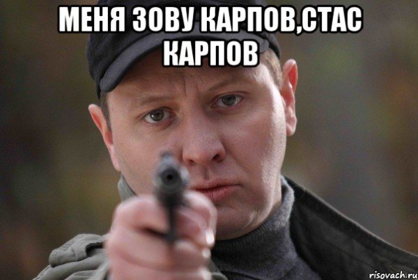 Стас Карпов мемы