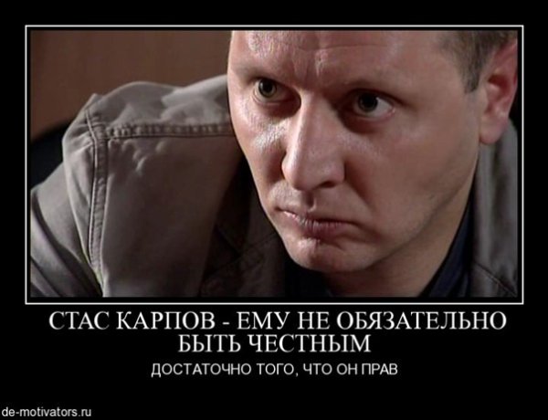 Стас Карпов зло