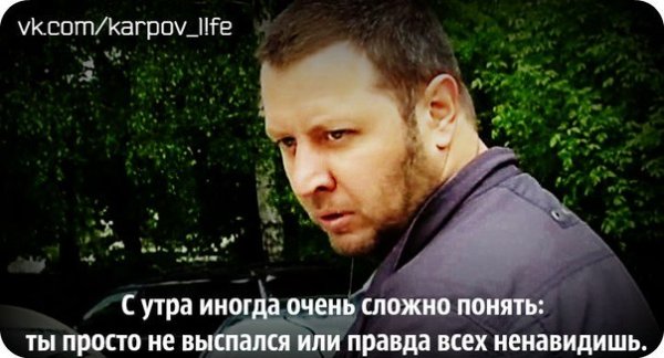 Стас Карпов цитаты