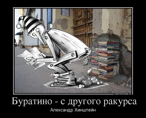 Богатый Буратино