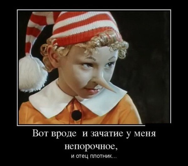 Буратино демотиватор