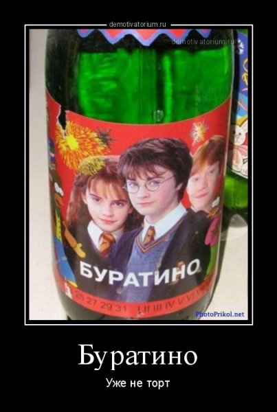 Буратино демотиватор