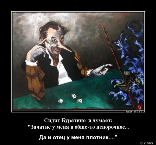 Зачатие Буратино