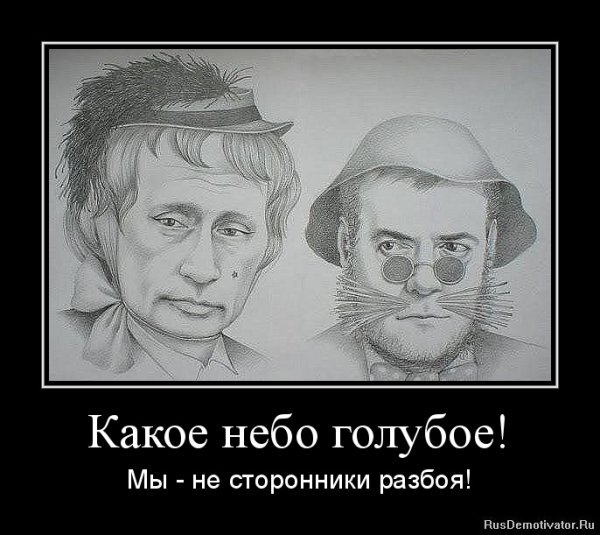 Путин и Медведев лиса Алиса и кот Базилио
