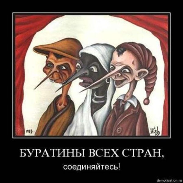 Буратино демотиватор