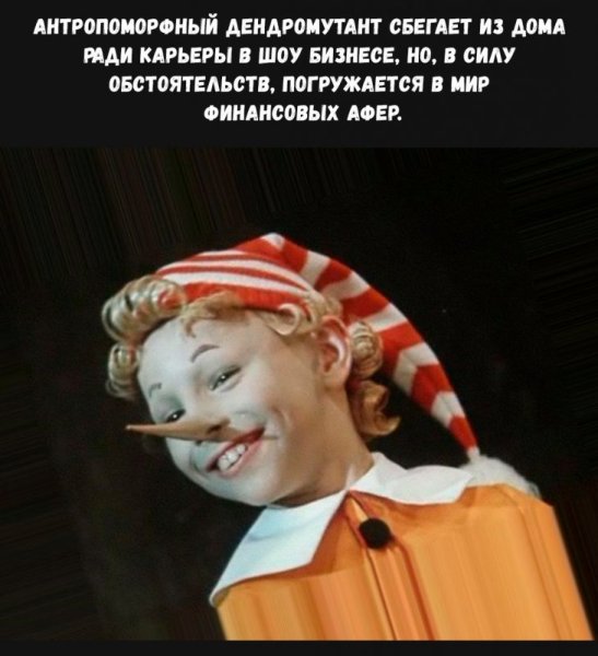 Буратино дендромутант