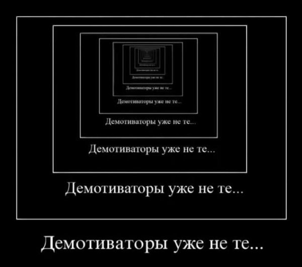 Демотиватор в демотиваторе