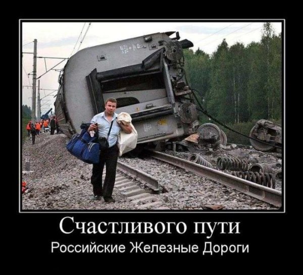 Шутки про железнодорожников