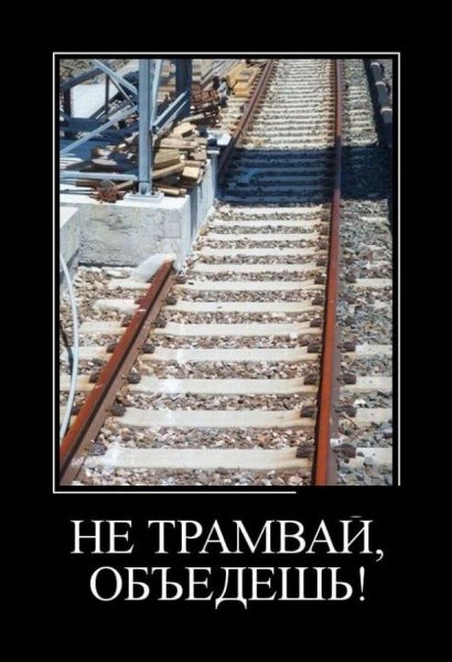 Рельсы демотиватор