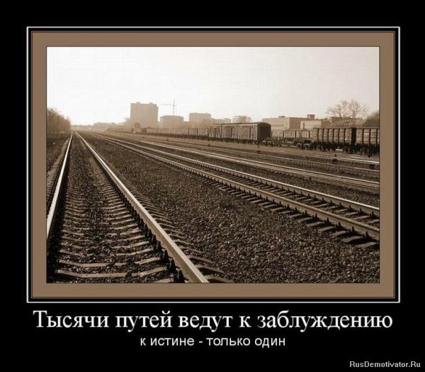 Тысячи путей ведут к заблуждению к истине только один
