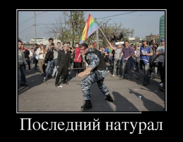 ЛГБТ демотиваторы