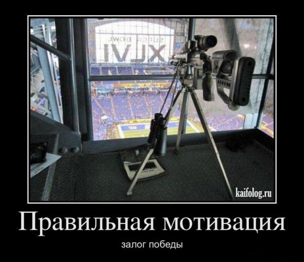 Мотивирующие демотиваторы