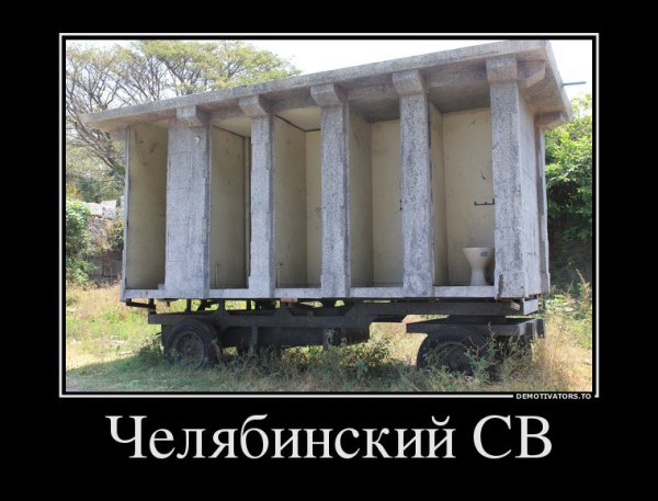 Челябинская флешка демотиватор