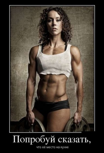 Спортивные девушки демотиваторы