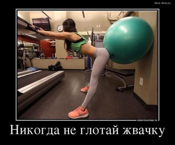 Демотиватор никогда не глотайте жвачку