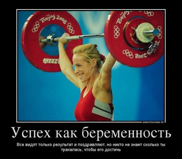 Демотиватор успех