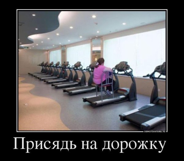 Приколы про тренировки