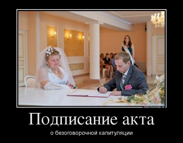 Свадьба демотиватор