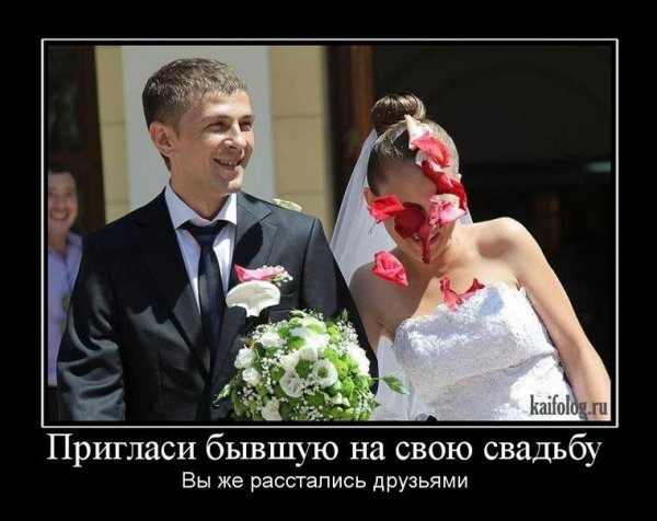 Свадьба демотиватор