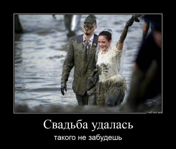 Свадебные демотиваторы