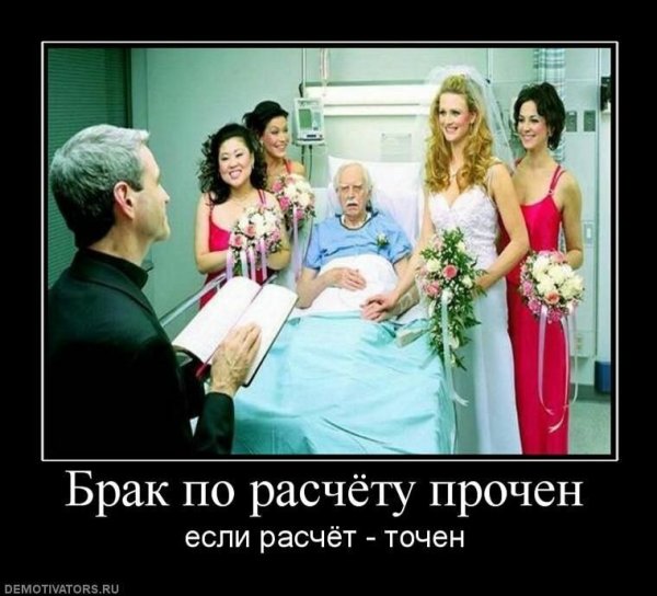 Демотиваторы про замужество