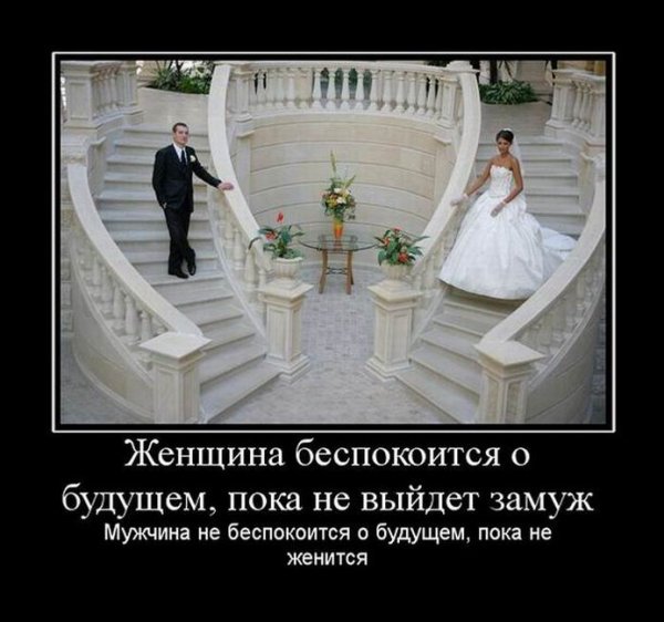 Демотиваторы про женитьбу