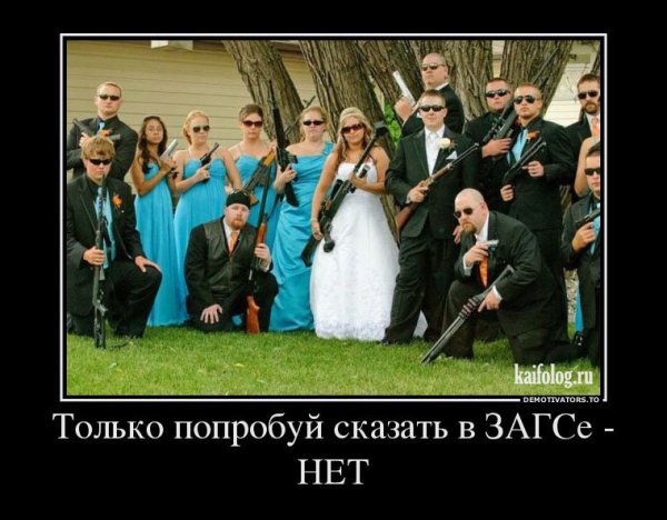 Демотиваторы про свадьбу смешные
