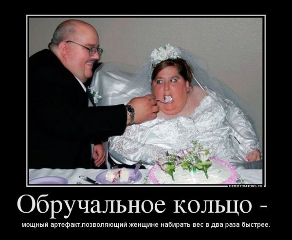 Демотиваторы после свадьбы