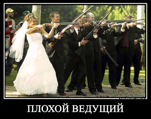 Прикольные Свадебные демотиваторы