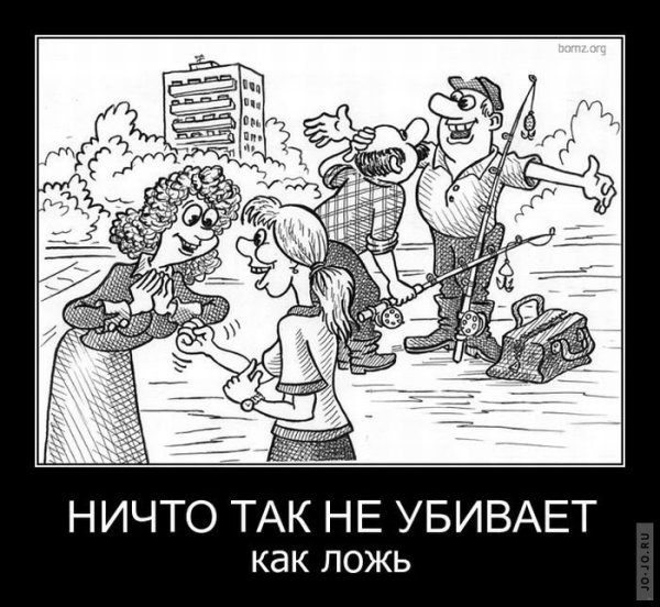 Приколы про вранье
