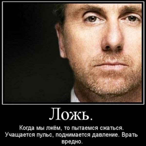 Люди которые врут