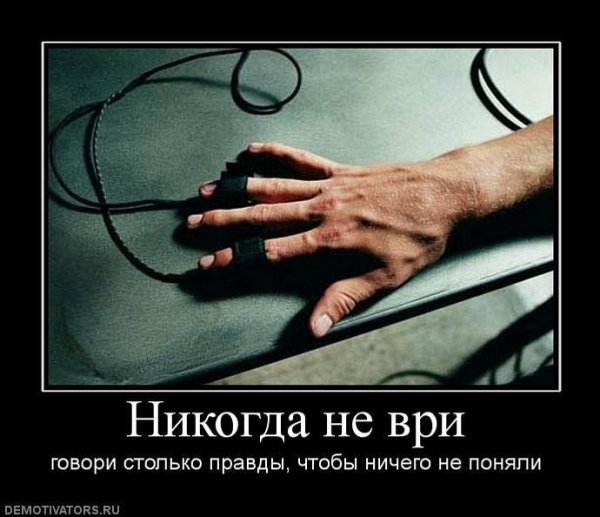 Демотиватор про враньё