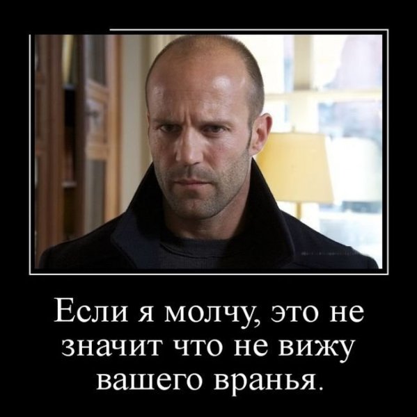 Демотиваторы про ложь