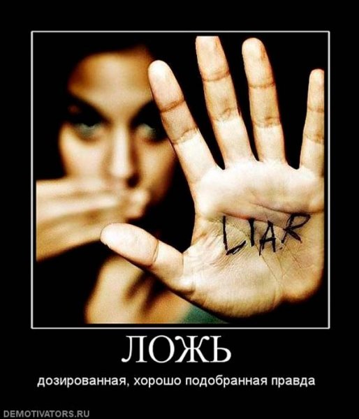 Ложь картинки