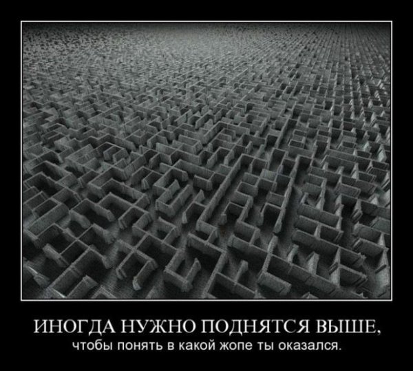 Выход есть демотиватор